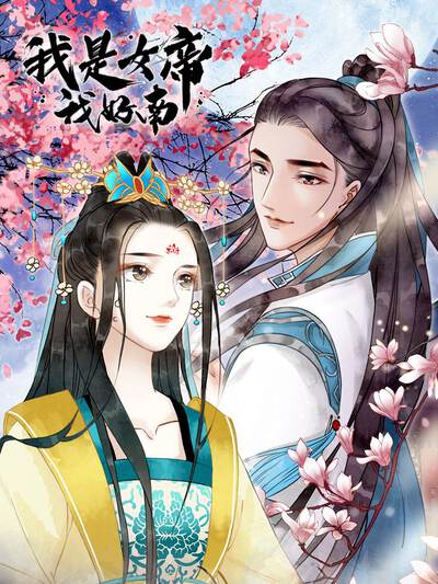 《退婚进行时》恋爱喜剧漫画封面